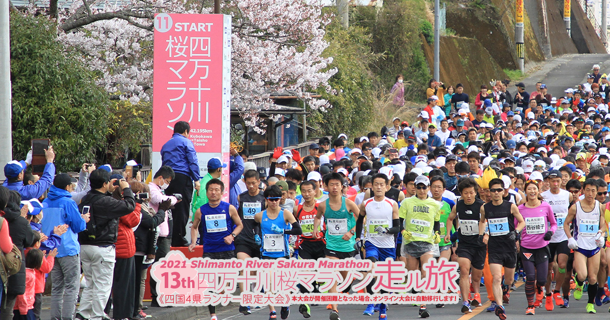 大会ボランティアサポーター募集について 第13回四万十川桜マラソン 公式 大会ボランティアサポーター募集について 第13回四万十川桜マラソン 公式