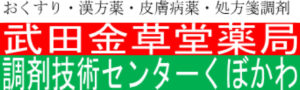 武田金草堂薬局 調剤技術センターくぼかわ