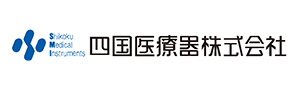 四国医療器株式会社
