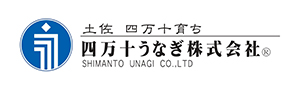 四万十うなぎ株式会社