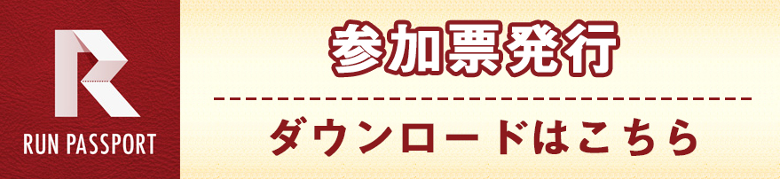 Run Japan参加票発行バナー