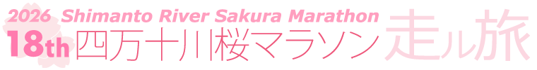 18th 四万十川桜マラソン