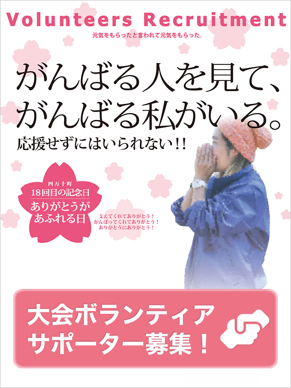 ボランティア募集中！詳しくはこちら