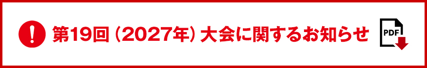 第19回(2027年)大会に関するお知らせ