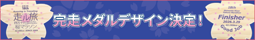 完走メダルデザイン決定!