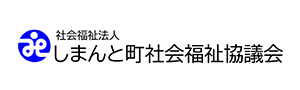 社会福祉法人 しまんと町社会福祉協議会