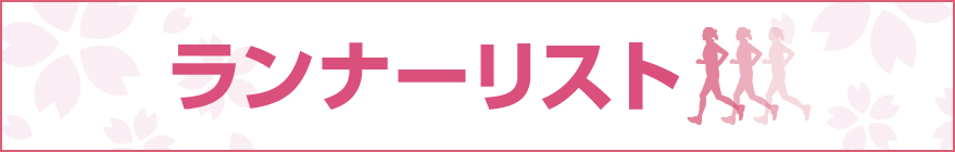 ランナーリスト