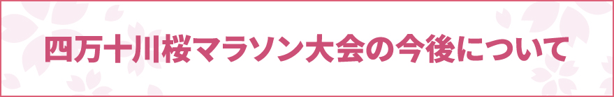 四万十川桜マラソン大会の今後について