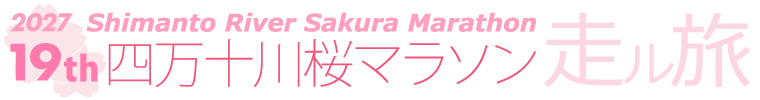 19th 四万十川桜マラソン